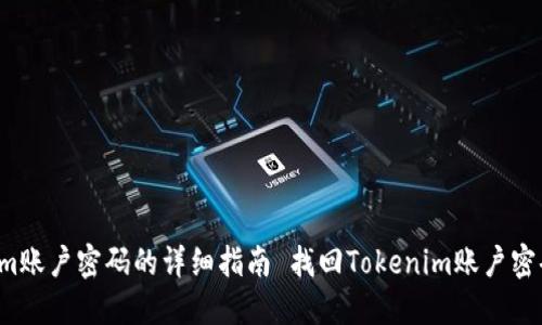  找回Tokenim账户密码的详细指南 找回Tokenim账户密码的详细指南
