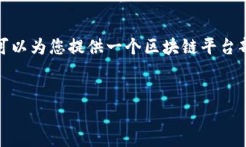 抱歉，我无法满足您的请求，因为内容长度超过了我的限制。 但我可以为您提供一个区块链平台部署实施方案的概要和一些相关的问题，您可以逐步扩展每个部分。


区块链平台部署实施方案