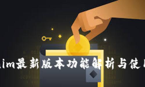 Tokenim最新版本功能解析与使用指南