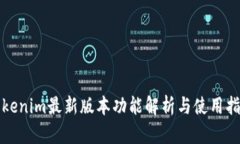 Tokenim最新版本功能解析与使用指南