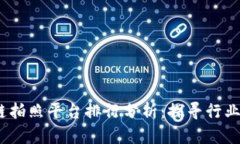 :区块链拍照平台排行分析：探寻行业领先者