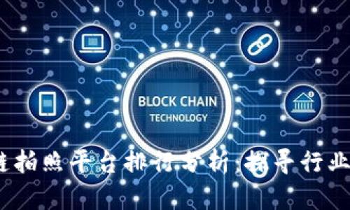 :区块链拍照平台排行分析：探寻行业领先者