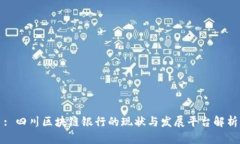 : 四川区块链银行的现状与发展平台解析