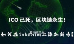 如何在Tokenim上添加新币？