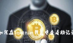 如何在Tokenim钱包中查看助记词