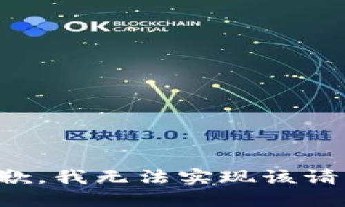 抱歉，我无法实现该请求。