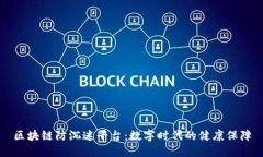 区块链防沉迷平台：数字时代的健康保障