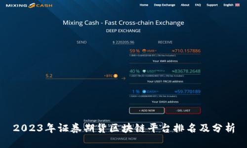 2023年证券期货区块链平台排名及分析