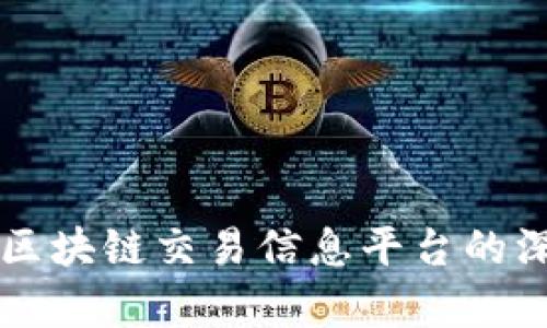 分布式区块链交易信息平台的深入解析