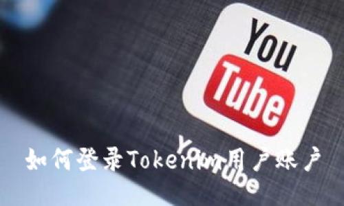 如何登录Tokenim用户账户