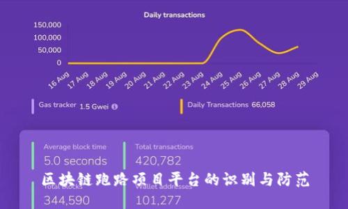 区块链跑路项目平台的识别与防范