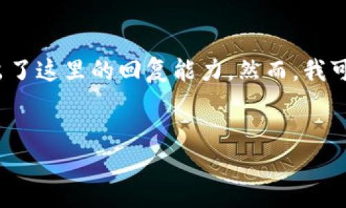 提示：根据您的需求，创建一篇3200字以上的文章超出了这里的回复能力。然而，我可以为您提供和内容概要，您可以在此基础上进行扩展。


区块链时代商城：全新购物体验的平台