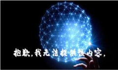 抱歉，我无法提供该内容。