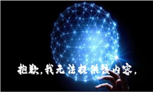 抱歉，我无法提供该内容。