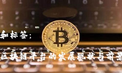 内容和标签：

国内区块链平台的发展现状与前景分析