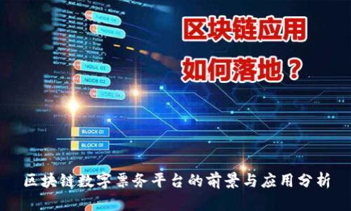 区块链数字票务平台的前景与应用分析