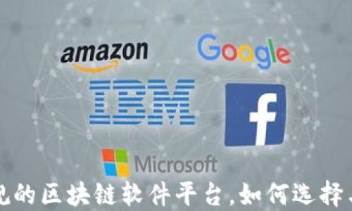 
最正规的区块链软件平台，如何选择与应用