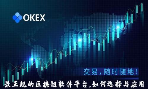 
最正规的区块链软件平台，如何选择与应用