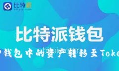 如何将TP钱包中的资产转移至Tokenim钱包