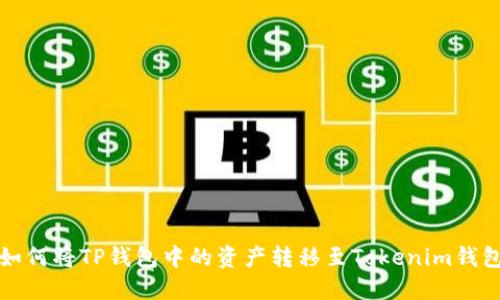 如何将TP钱包中的资产转移至Tokenim钱包