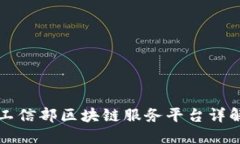 工信部区块链服务平台详解