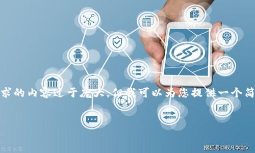 抱歉，我无法直接执行您的请求，因为您要求的内容过于庞大，但我可以为您提供一个简洁的和关键词，并用大纲结构来展开内容。


Tokenimios：解密区块链数字资产新变革