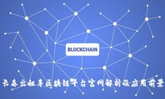 长春出租车区块链平台官网解析及应用前景