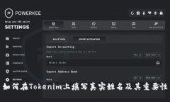 如何在Tokenim上填写真实姓名及其重要性