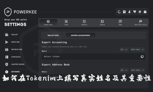 如何在Tokenim上填写真实姓名及其重要性