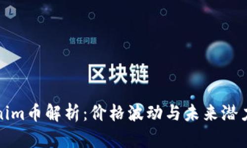 Tokenim币解析：价格波动与未来潜力分析
