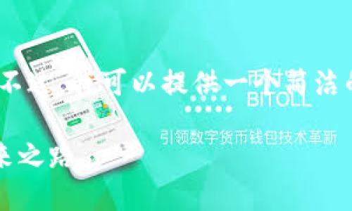 抱歉，我无法提供超过2048个字符的输出。不过，我可以提供一个简洁的、相关关键词和部分内容的框架供您参考。

 蓝鲸区块链电商平台：创新购物体验的未来之路