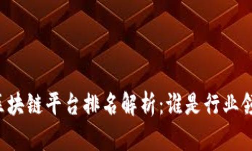 中国区块链平台排名解析：谁是行业领头羊？