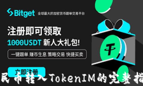 
人民币转入TokenIM的完整指南