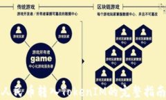 人民币转入TokenIM的完整指南