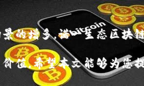 探索诺一生态区块链：未来数字经济的新平台

区块链, 诺一生态, 数字经济/guanjianci

在数字经济迅猛发展的今天，区块链技术以其去中心化、不可篡改和透明性等特性，逐渐成为推动各行业变革的重要力量。诺一生态区块链作为新兴的区块链平台，以其独特的设计理念和应用场景，正受到越来越多的关注和探索。本文将对诺一生态区块链进行详细介绍，探讨其功能、优势以及未来发展潜力，同时回答有关它的一些关键问题。

一、诺一生态区块链的基本概念
诺一生态区块链是一种基于区块链技术构建的分布式数字化平台，旨在通过去中心化的方式重塑经济生态。它为用户提供了一个安全、透明且高效的数据存储和传输环境，适用于多种经济活动、资产管理以及信息交易等领域。
该平台的核心理念在于通过区块链技术打破传统行业中的信息壁垒，实现资源的合理配置与高效利用。诺一生态区块链不仅关注技术本身的创新，更强调在实际应用中的运营效率与用户体验。

二、诺一生态区块链的主要功能
诺一生态区块链具备多种功能，以下是几个主要特点：
1. **去中心化**：用户可以直接参与交易和互动，不再依赖中介机构，降低了交易成本和风险，同时提升了效率。
2. **透明性与安全性**：所有的数据记录都在区块链上可公开查阅，任何恶意篡改的行为都会被记录并曝光，从而确保了数据的安全性和可信度。
3. **智能合约**：诺一生态区块链支持智能合约功能，用户可以通过预设代码自动完成交易，减少了人为干预的必要。

三、诺一生态区块链的应用场景
诺一生态区块链可以广泛应用于多个领域，例如:
1. **金融服务**：通过区块链技术，促进P2P借贷、跨境支付等金融服务，提升效率，降低成本。
2. **供应链管理**：实现供应链各环节的信息透明化和可追溯性，有效提高了供应链的运作效率和安全性。
3. **数字资产管理**：为用户提供数字资产的保管、交易和增值服务，使得数字资产的流通更加便捷和安全。

四、诺一生态区块链的优势
相比传统的方法，诺一生态区块链有以下优势：
1. **降低信任成本**：去中心化的特性使得用户之间可以直接信任对方，提高了交易效率。
2. **数据不可篡改性**：区块链的数据特性确保了信息的安全和真实性，有效防止了数据造假现象。
3. **全球范围内的接入**：无论用户身处何地，都可以通过区块链进行交易，打破了地域限制。

答疑环节
1. **诺一生态区块链的技术基础是什么？**
诺一生态区块链建立在主流的区块链技术之上，通过采用分布式账本和加密算法来确保交易的安全性。其核心算法包括共识机制、加密技术等，确保了系统的稳定性和安全性。

2. **如何开始使用诺一生态区块链？**
用户可以通过官方网站注册账户，并根据指引下载钱包或相关应用，进行资产的管理与交易。建议用户在使用之前充分了解平台规则及相关风险。

3. **诺一生态区块链如何保护用户隐私？**
诺一生态区块链通过加密算法对用户信息进行保护，确保用户的个人数据不会泄露。同时，采用方式设计用户信息不可识别化的技术，进一步提升了隐私保护。

4. **未来的发展潜力如何？**
随着数字经济的持续发展，区块链的应用领域将不断拓展，诺一生态区块链作为其中的一部分，未来将拥有广阔的发展空间。随着技术的进一步成熟和应用场景的增多，诺一生态区块链有望在各个行业中获得更多的认可和应用。

综上所述，诺一生态区块链不仅是一个崭新的技术平台，也是一种全新的经济模式。通过对这一平台的深入探讨，我们可以看到它在未来数字经济中的潜力与价值。希望本文能够为您提供有益的参考与指导，让您对诺一生态区块链有更深入的理解。