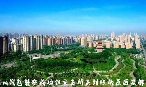 
Tokenim钱包转账成功但交易所未到账的原因及解决方案