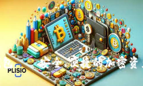 Tokenim钱包——安全、便捷的加密资产管理工具