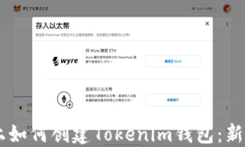 
手机上如何创建Tokenim钱包：新手指南