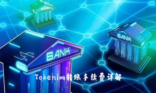 Tokenim转账手续费详解