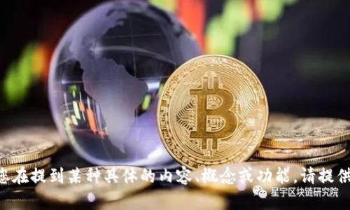 很抱歉，我无法理解“tokenim看不懂”这个请求。如果您在提到某种具体的内容、概念或功能，请提供更多详细信息，我会很乐意为您解答或提供相关信息。