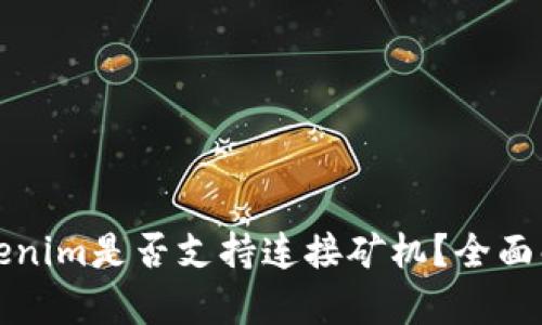 Tokenim是否支持连接矿机？全面解析