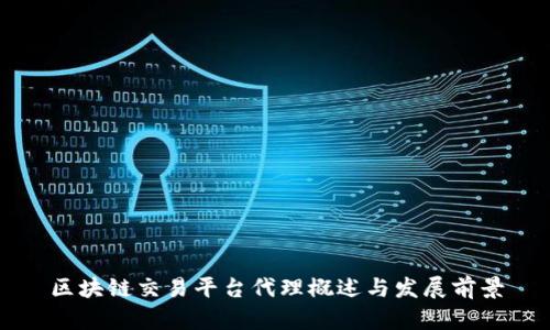 区块链交易平台代理概述与发展前景