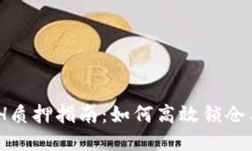 Tokenim ETH质押指南：如何高效锁仓与收益最大化