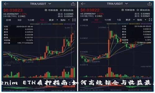 Tokenim ETH质押指南：如何高效锁仓与收益最大化