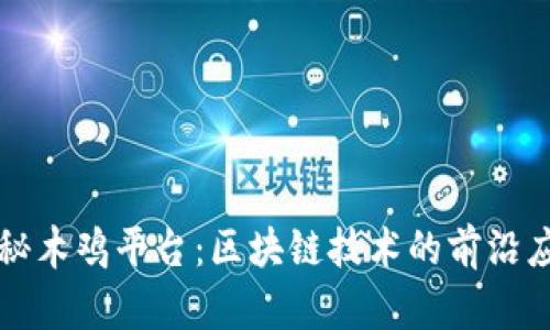 揭秘木鸡平台：区块链技术的前沿应用