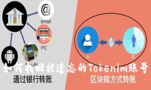 如何找回被遗忘的Tokenim账号