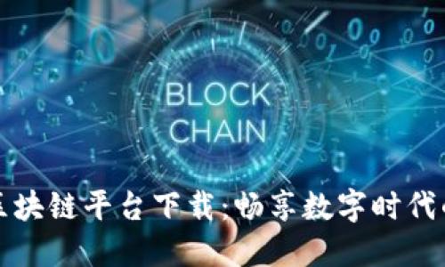 运动联盟区块链平台下载：畅享数字时代的体育创新