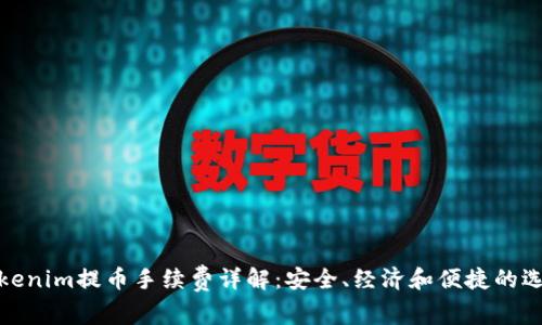 Tokenim提币手续费详解：安全、经济和便捷的选择