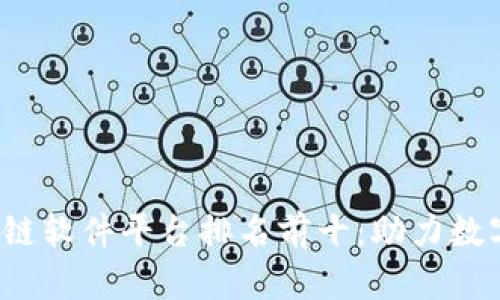 2023年区块链软件平台排名前十：助力数字经济新纪元