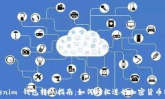   tokenim 钱包转账指南：如何轻松进行加密货币转